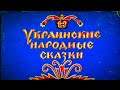 Украинские народные сказки. Волчья песня.