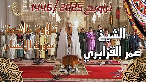 الشيخ #عمر_القزابري سورة #الانسان من تراويح رمضان 1446/2025  💚