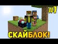 Майнкрафт Скайблок, но я Получаю Вещи ОТ ВАС (#7) - Minecraft Skyblock but I getting Items From YOU