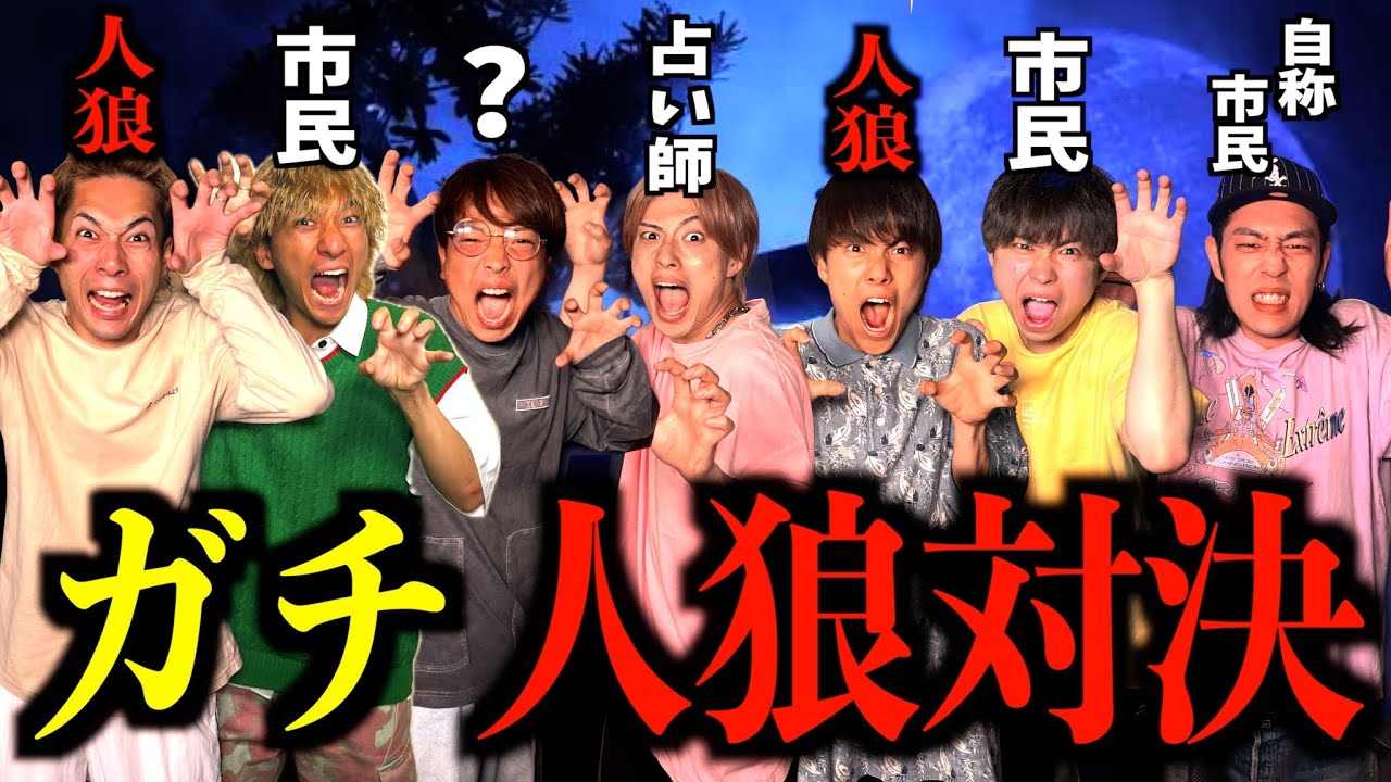 【騙し合い】メンバーでガチ人狼したら裏切りの連続で最悪な空気に... #ジャスティスター