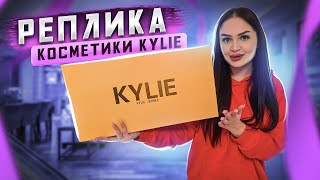 КУПИЛА «ПАЛЬ»❌ РЕПЛИКА КОСМЕТИКИ KYLIE JENNER 🤭 БЮДЖЕТНО И КРАСИВО 🔥 ОБЗОР И РЕКОМЕНДАЦИЯ