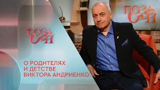 О родителях и детстве Виктора Андриенко | «Позаочі» на «Интере»