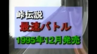 2輪 バイク走り屋伝説のゲーム  峠伝説最速バトル 1995 hashiriya japan JDM　スーパーファミコン