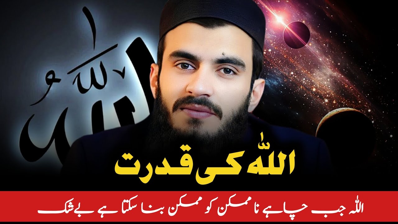 ALLAH Har Cheez Par Qadir Hai