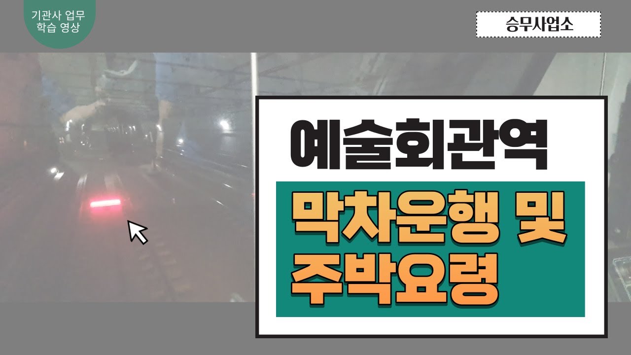 막차운행 및 주박요령(예술회관역 막차)