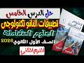 حل أسئلة الدرس الخامس تطبيقات النانو تكنولوجى كتاب الأمتحان علوم متكاملة أولى ثانوى الترم الثاني2026