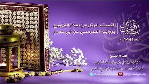 المصحف المرتل من صلاة التراويح١٤٤١-برواية السوسي عن أبي عمرو-سورة هود-المقرئ أسامة بن علي الغانم