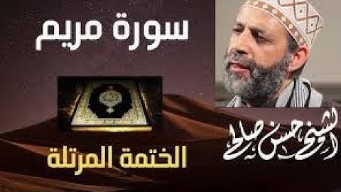 سورة مريم تلاوة خاشعة للشيخ حسن صالح sh, hassan saleh surat maryam