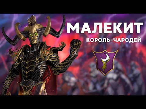 Видео: Малекит Король-Чародей. легенда 4. Total War: Warhammer III