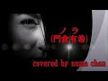 ノラ/門倉有希 covered by numa chan