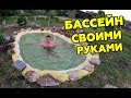 БАССЕЙН СВОИМИ РУКАМИ - DIY