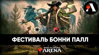 Фестиваль Бонни Палл! | Событие MTG Arena | Outlaws of Thunder Junction