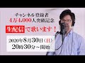 【生配信】登録者4万4,000人突破記念★生配信で歌います♪