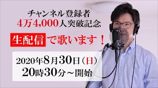 【生配信】登録者4万4,000人突破記念★生配信で歌います♪