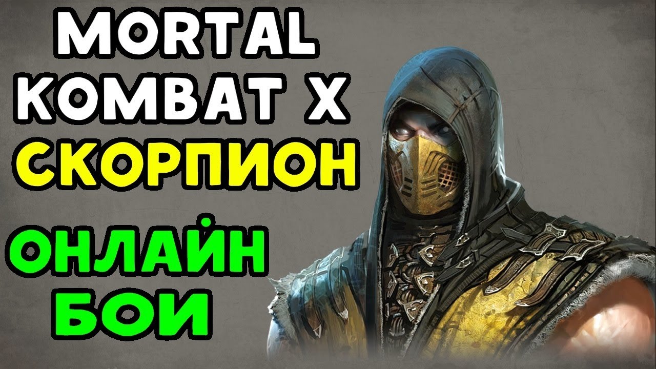 стили интерьера Mortal Kombat XL | ОНЛАЙН БОИ - РАЗНЫЕ СТИЛИ СКОРПИОНА