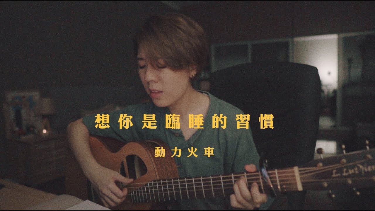 想你是临睡的习惯 改编版 Song Lyrics And Music By 动力火车power Station Arranged By Babyjoannez On Smule Social Singing App