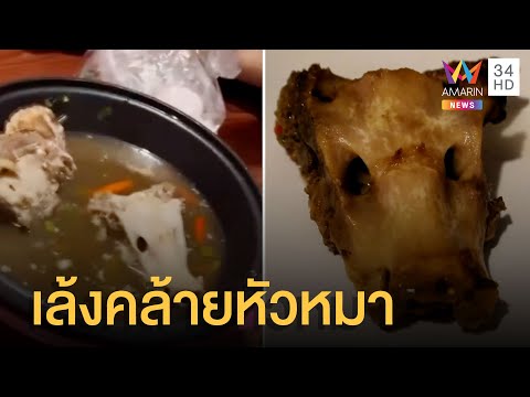 สาวซื้อต้มเล้งมากิน เจอทักกะโหลกคล้ายหัวหมา ทำใจคอไม่ดีเลย