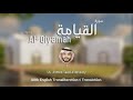 Surat Al Qiyamah Sheikh Ahmed Saad Aldossari