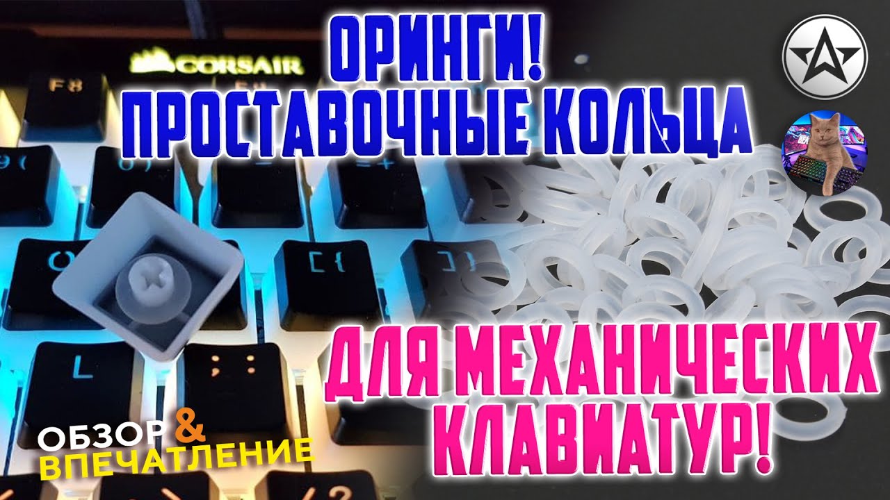 Оринги для механических клавиатур проставочные кольца! Мини обзор ...