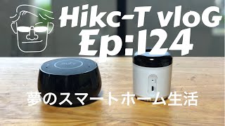 リモコンはもういらない？！アレクサに話して頼んでみよう 音声操作は便利だぞ！！  Ep:124