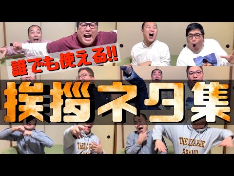 【全18本】挨拶で使える数秒のネタをどうぞ。【きしたかの】