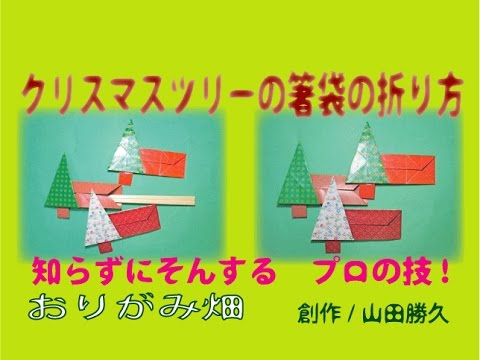 クリスマスツリーの箸袋折り紙の折り方作り方 創作 Chopsticks Bag Origami Christmas Tree Youtube