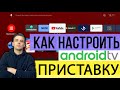 КАК НАСТРОИТЬ ПРИСТАВКУ НА ANDROID TV, ЧТО УСТАНАВЛИВАТЬ И ПОМЕНЯТЬ В НАСТРОЙКАХ