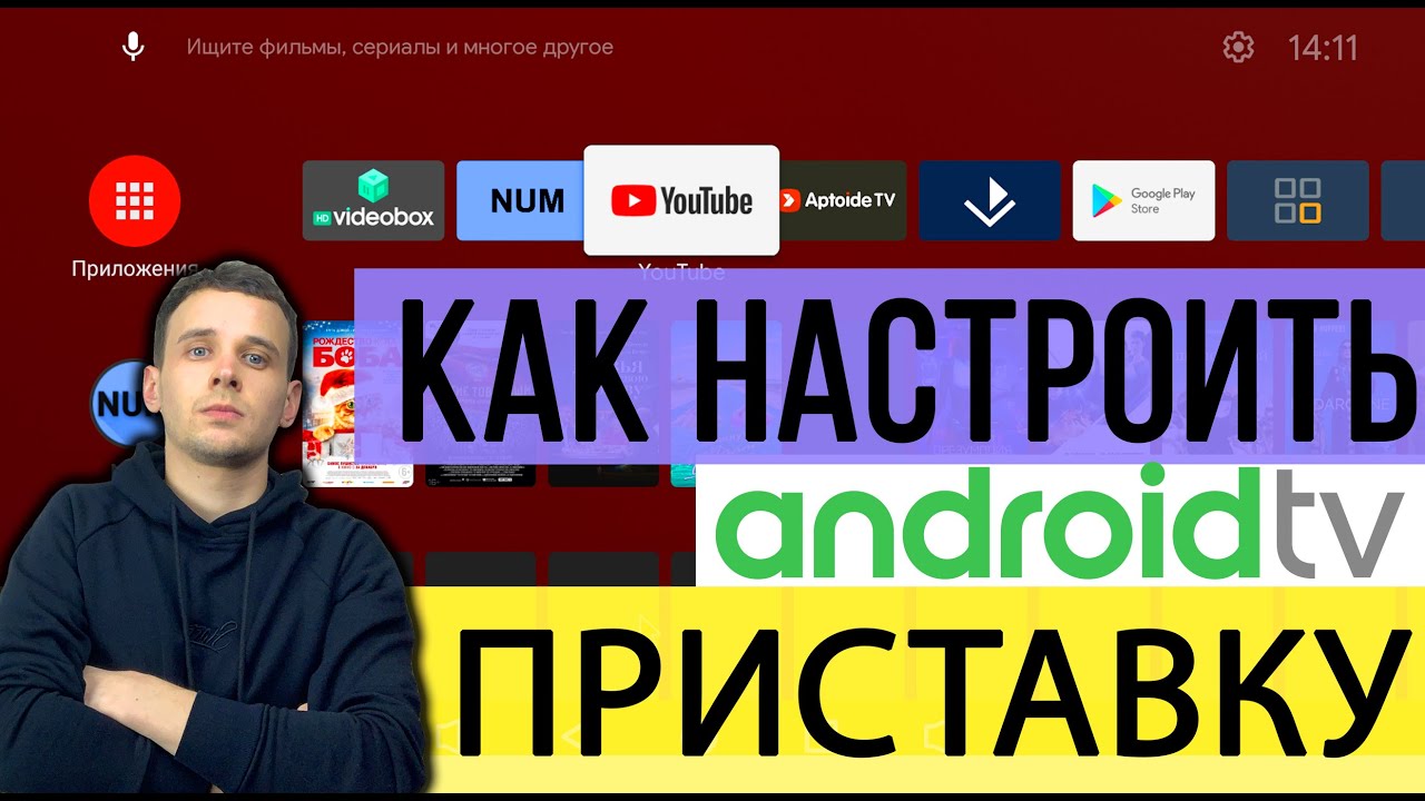 Update КАК НАСТРОИТЬ ПРИСТАВКУ НА ANDROID TV, ЧТО УСТАНАВЛИВАТЬ И ПОМЕНЯТЬ В НАСТРОЙКАХ