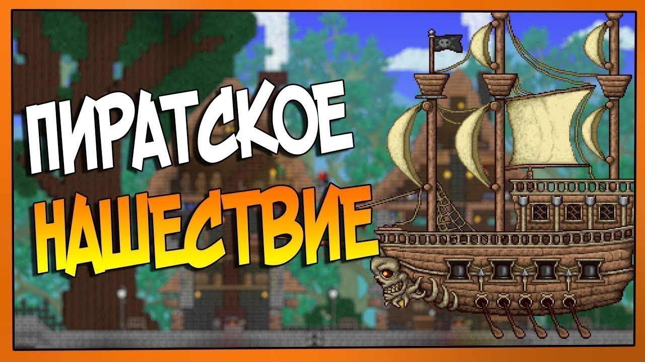 террария серия 4 нашествие солнечное,пиратское,марсианское - YouTube