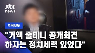 [단독] 김명국 "거액 줄테니 공개회견 하자는 정치세력 있었다" / JTBC 뉴스룸