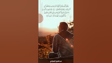 عبدالعزيز الزهراني || وهو الذي يقبل التوبه عن عباده || آيات التوبة بصوت مبكي
