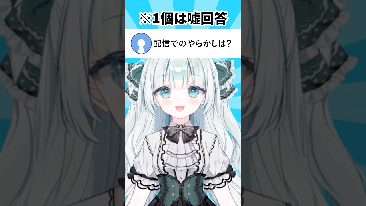【質問10連発】1個嘘回答があります。コメント欄で予想してね! #vtuber