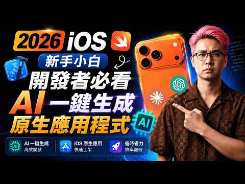 2026 iOS 開發者必看：實測 Xcode AI Agents 用 Codex、Claude 生成 App | HKT線上教室