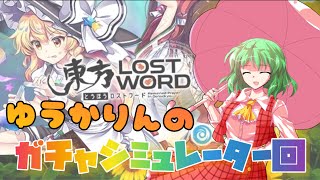 東ロワ ガチャシミュレーターってのをやってみる 東方ロストワード Youtube 東ロワ ガチャシミュレーターってのをやってみる 東方ロストワード Youtube