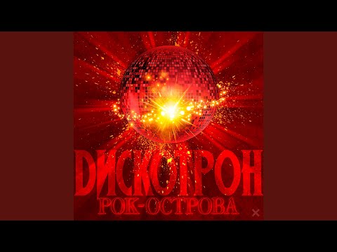 Рок-Острова - Откровенье сна