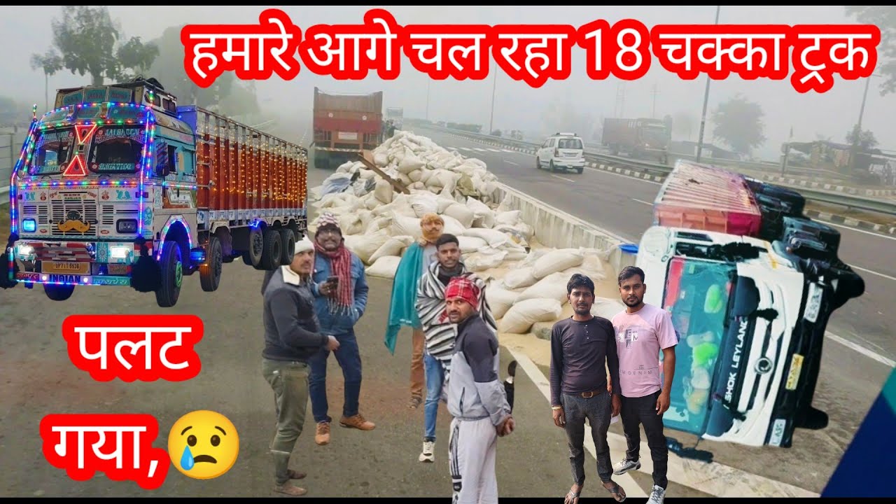 आगे चल रहा ट्रक अचानक से पलट गया हो गया नुकसान 