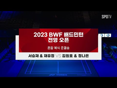[BWF 전영 오픈] 혼합 복식 준결승 H/L｜서승재 &amp;amp; 채유정 vs <strong>김원호</strong> &amp;amp; 정나은