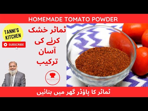 Tomato Powder|PreservingTomatoes|ٹماٹر خشک کرنے کی آسان ترکیب