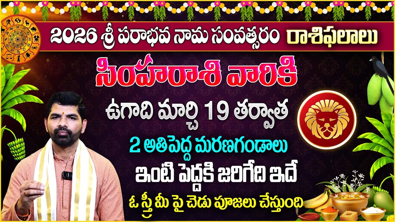 సింహ‌రాశివారికి 2 అతి పెద్ద మ‌ర‌ణ‌గండాలు | Ugadi Simha rasiPhalalu 2026 | leo Sign |@MagnaBhakthi