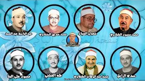(إلا تنصروه فقد نصره الله)..تلاوة بأصوات ٨ من عمالقة التلاوة.الصياد.عبدالباسط.المنشاوي.الطبلاوي.