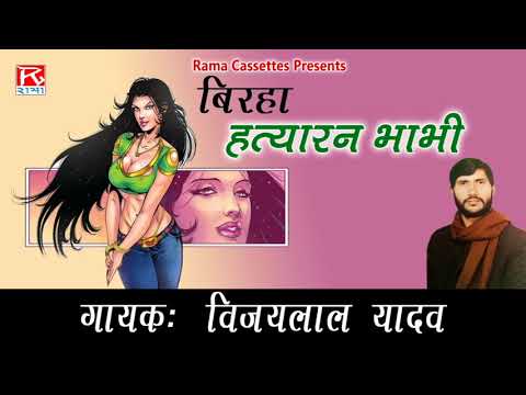 Hatyarin Bhabhi Bhojpuri Purvanchali Birha Sung By Vijay Lal Yadav