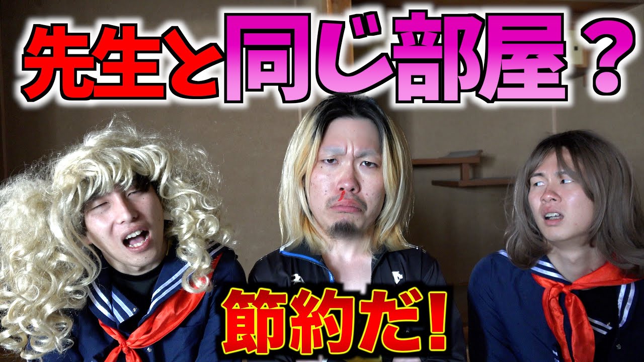 修学旅行で女子の部屋で寝る先生