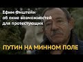 ПУТИН НА МИННОМ ПОЛЕ. Ефим Фиштейн об окне возможностей для протестующих