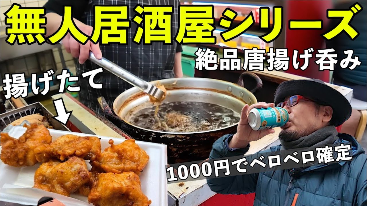 最強の無人居酒屋でから揚げ呑み#1人飲み  #グルメ  #無人居酒屋