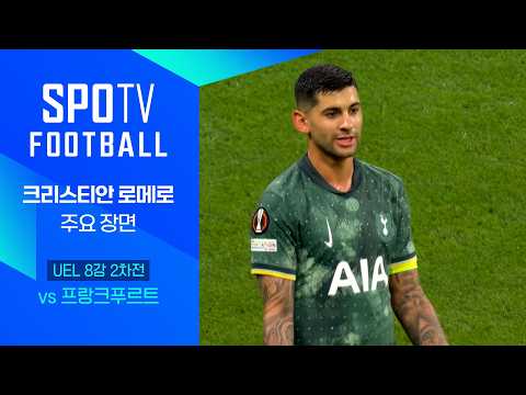 [24/25 UEL] 프랑크푸르트 vs 토트넘 <strong>로메로</strong> 주요장면｜SPOTV FOOTBALL