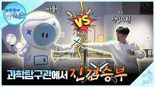 [과학관에 산다]  Science Exploration Hall!, 과학탐구관, 원리 VS 운빨! 진검승부