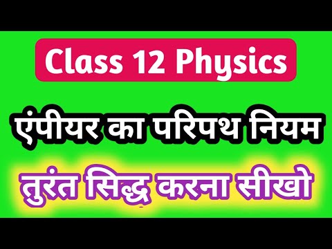 एंपीयर का परिपथीय नियम ।। एंपीयर का परिपथ नियम कैसे सिद्ध करें ।। ampere ka paripath niyam in Hindi