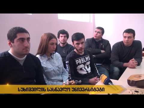 გადაცემა საქმე   ევრორეგიონული სასწავლო უნივერსიტეტი