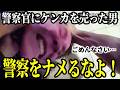 【自業自得】「自分は強い!」と勘違い男が警察を煽りまくった結果…制裁が下る!