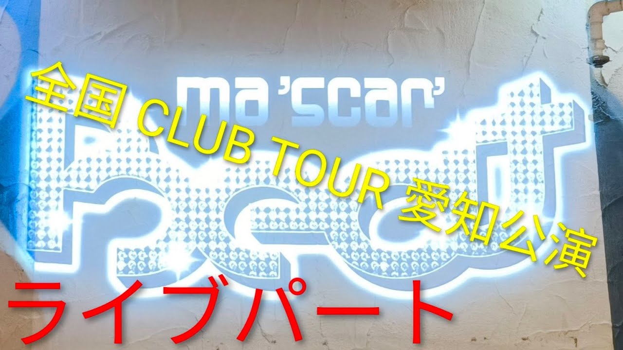 Ma’Scar’Piece [Ma’Scar’Beat 全国 CLUB TOUR 愛知公演] ライブパート 2026/1/11 @club JB’s